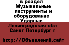  в раздел : Музыкальные инструменты и оборудование » Ударные . Ленинградская обл.,Санкт-Петербург г.